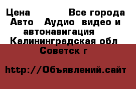 Comstorm smart touch 5 › Цена ­ 7 000 - Все города Авто » Аудио, видео и автонавигация   . Калининградская обл.,Советск г.